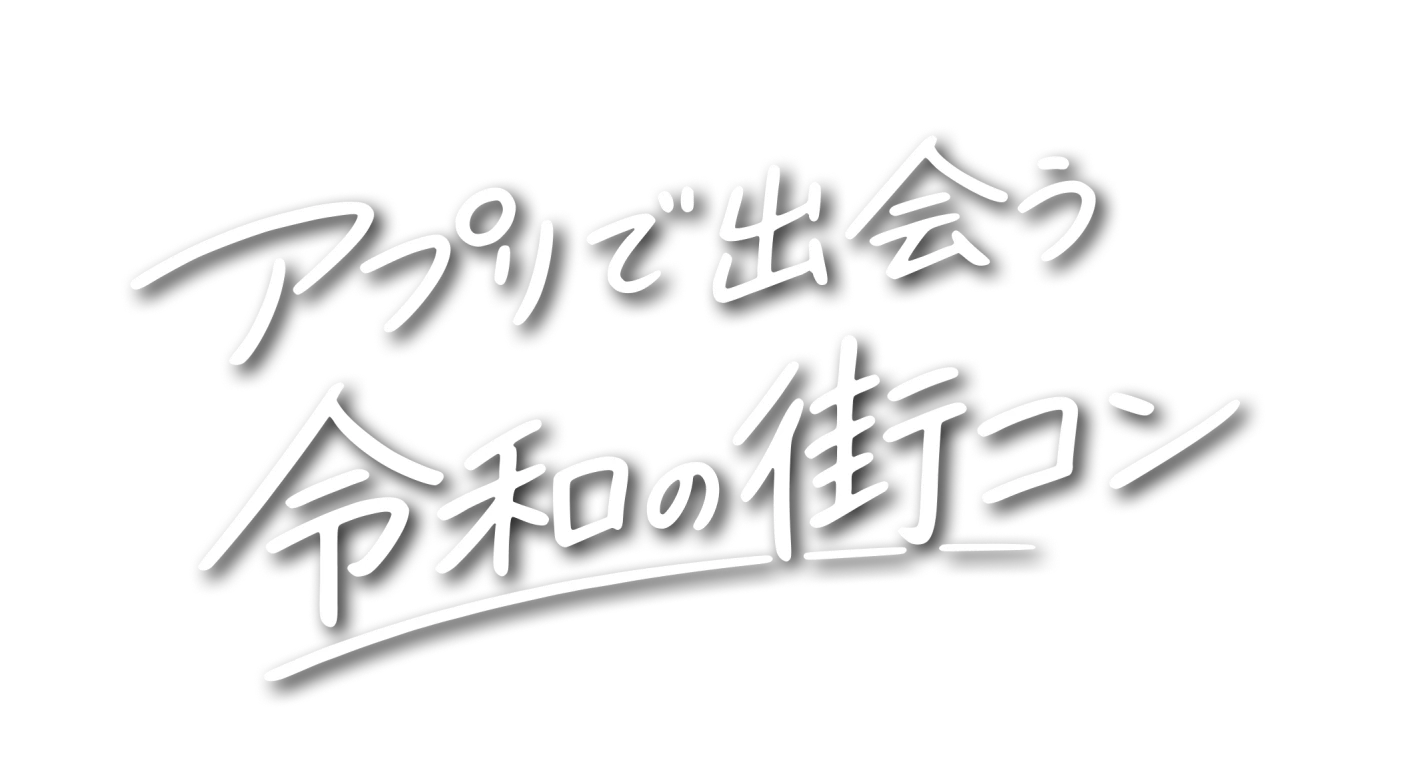 アプリで出会う令和の街コン