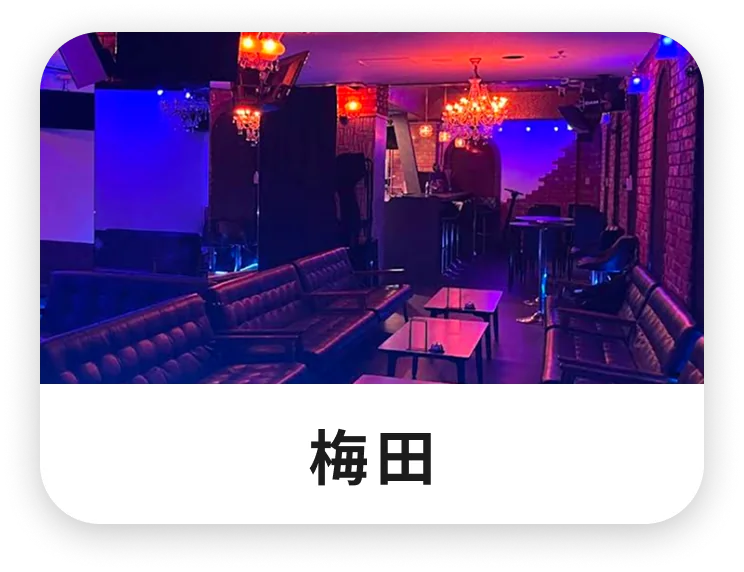 梅田の会場